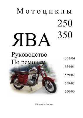 Мотоциклы Ява 250, 350. Руководство по ремонту
