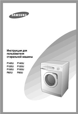 Инструкция к стиральной машине Samsung-P1405J-P1403J-P1205J-P1203J-P1005J-P1003J-P805J-P803J