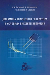Гуськов А.М. и др. Динамика кварцевого генератора в условиях внешней вибрации