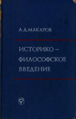 Макаров А.Д. Историко-философское введение к курсу марксистско-ленинской философии