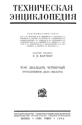 Большая техническая энциклопедия. Том 24