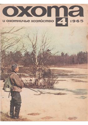 Охота и охотничье хозяйство 1965 №04 апрель