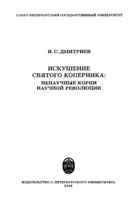 Дмитриев И.С. Искушение святого Коперника: ненаучные корни научной революции