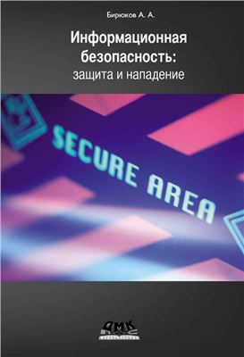 Бирюков А.А. Информационная безопасность: защита и нападение