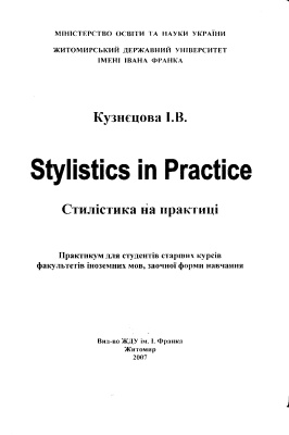 Кузнєцова І.В. Stylistics in Practice (Стилістика на практиці)