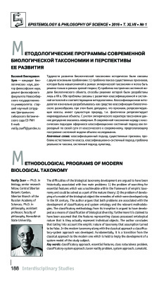 Зуев В.В. Методологические программы современной биологической таксономии и перспективы ее развития