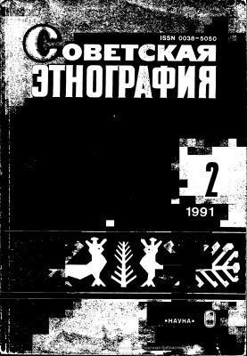 Советская этнография 1991 №02
