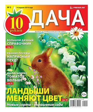 Дача Pressa.ru 2014 №05