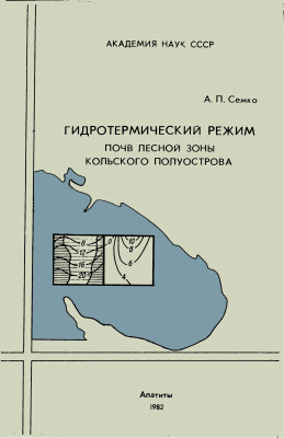 Семко А.П. Гидротермический режим почв лесной зоны Кольского полуострова