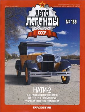 Автолегенды СССР 2014 №139. Нати-2