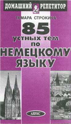 Строкина Тамара. 85 устных тем по немецкому языку