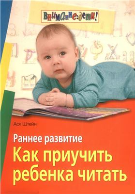 Штейн А.В. Раннее развитие. Как приучить ребенка читать