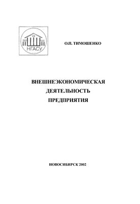 Тимошенко О.П. Внешнеэкономическая деятельность предприятия