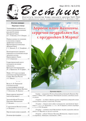 Вестник Института геологии Коми НЦ УрО РАН 2013 №03