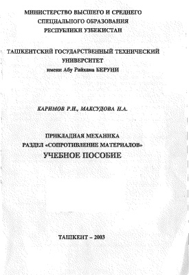 Каримов Р.И., Максудова Н.А. Прикладная механика. Раздел Сопротивление материалов