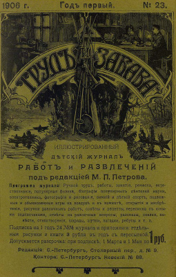 Труд и забава 1906 №23