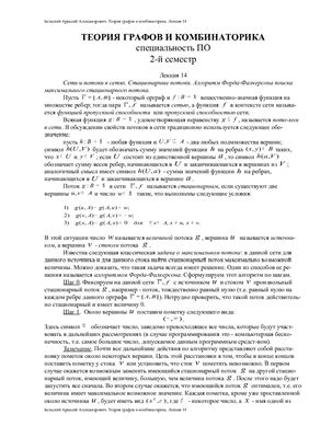 Бельский А.А. Теория графов и комбинаторика. МИИТ