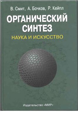 Смит В., Бочков Л., Кейпл Р. Органический синтез. Наука и искусство