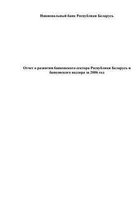 Отчет о развитии банковского сектора Республики Беларусь и банковского надзора за год