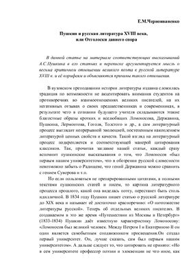 Черноиваненко Е.М. Пушкин и русская литература XVIII века, или Отголоски давнего спора