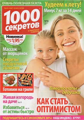 1000 секретов и миллион советов 2011 №08 (20) апрель