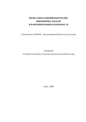Марущак Л.І. Облік і оперативний контролінг виробничих запасів в нафтопереробних комплексах