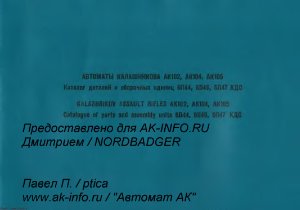 Автоматы Калашникова АК102, АК104, АК105. Каталог деталей и сборочных единиц
