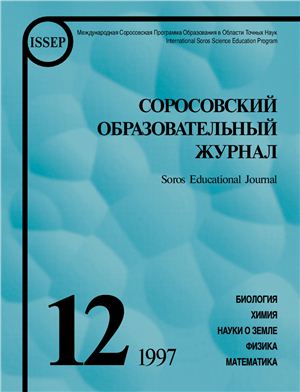 Соросовский образовательный журнал 1997 №12