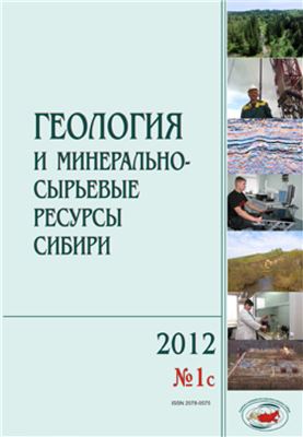 Геология и минерально-сырьевые ресурсы Сибири 2012 №01c