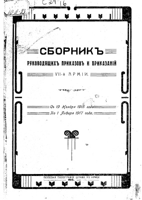 Сборник руководящих приказов и приказаний Командующего VII Армией
