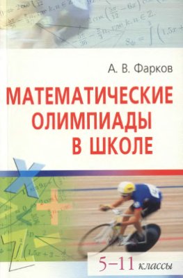 Фарков А.В. Математические олимпиады в школе. 5-11 классы