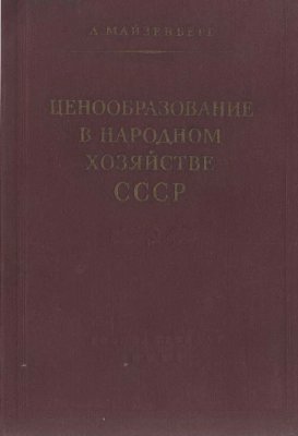 Майзенберг Л. Ценообразование в народном хозяйстве СССР