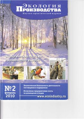 Экология производства 2010 №02 февраль