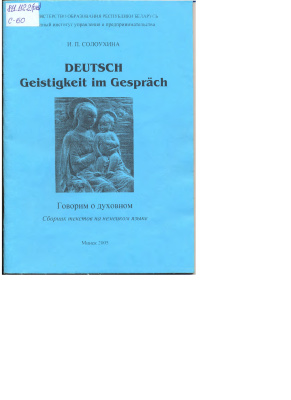 Солоухина И.П. Deutsch. Geistigkeit im Gespräch. Говорим о духовном: Учеб. посо­бие