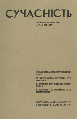 Сучасність 1971 №07-08 (127-128)