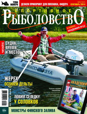 Спортивное рыболовство 2014 №09