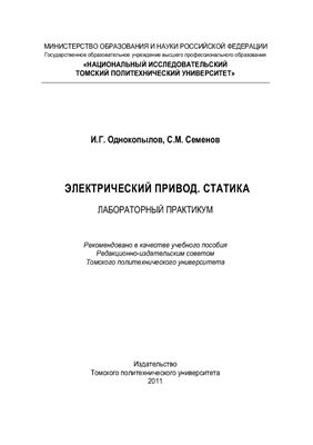 Однокопылов И.Г., Семенов С.М. Электрический привод. Статика. Лабораторный практикум