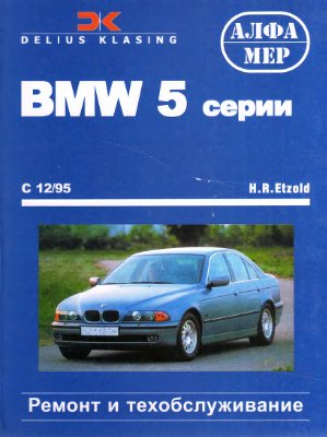 Этцольд Г.Р. BMW 5 серии, Limousine/Touring. Ремонт и техобслуживание с 12/95