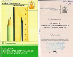 Курманалина Ш. Методика преподавания математики в начальных классах