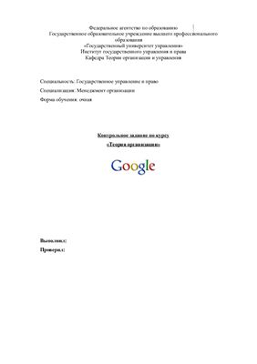 Контрольная работа - Аспекты теории организации на примере Google Inc