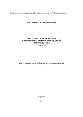 Балаш О.С., Чистопольская Е.В. Методические указания и варианты контрольных заданий по общей теории статистике