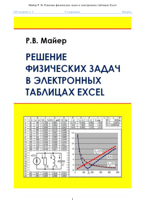 Майер Р.В. Решение физических задач в электронных таблицах Excel