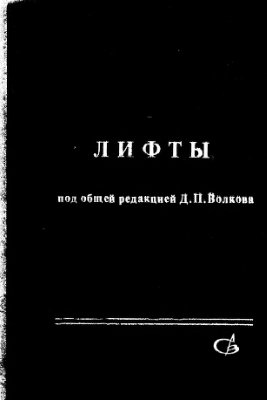 Волков Д.П. (общ. ред.) Лифты