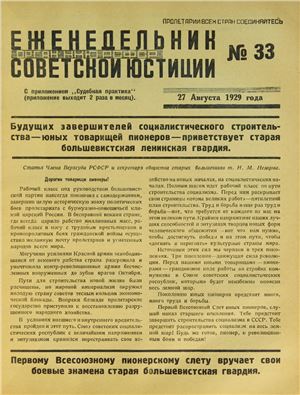 Еженедельник Советской Юстиции 1929 №33