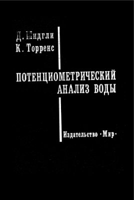 Мидгли Д., Торренс К. Потенциометрический анализ воды