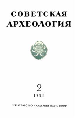 Советская археология 1962 №02