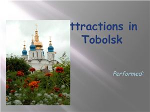Презентация про Тобольск