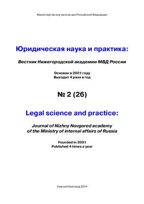 Вестник Нижегородской академии МВД России 2014 №02 (26) Юридическая наука и практика