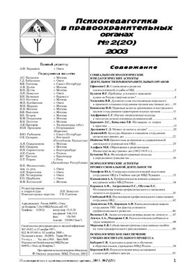 Психопедагогика в правоохранительных органах 2003 №02