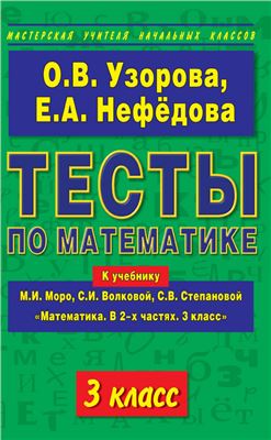 Узорова О.В., Нефедова Е.А. Тесты по математике. 3 класс